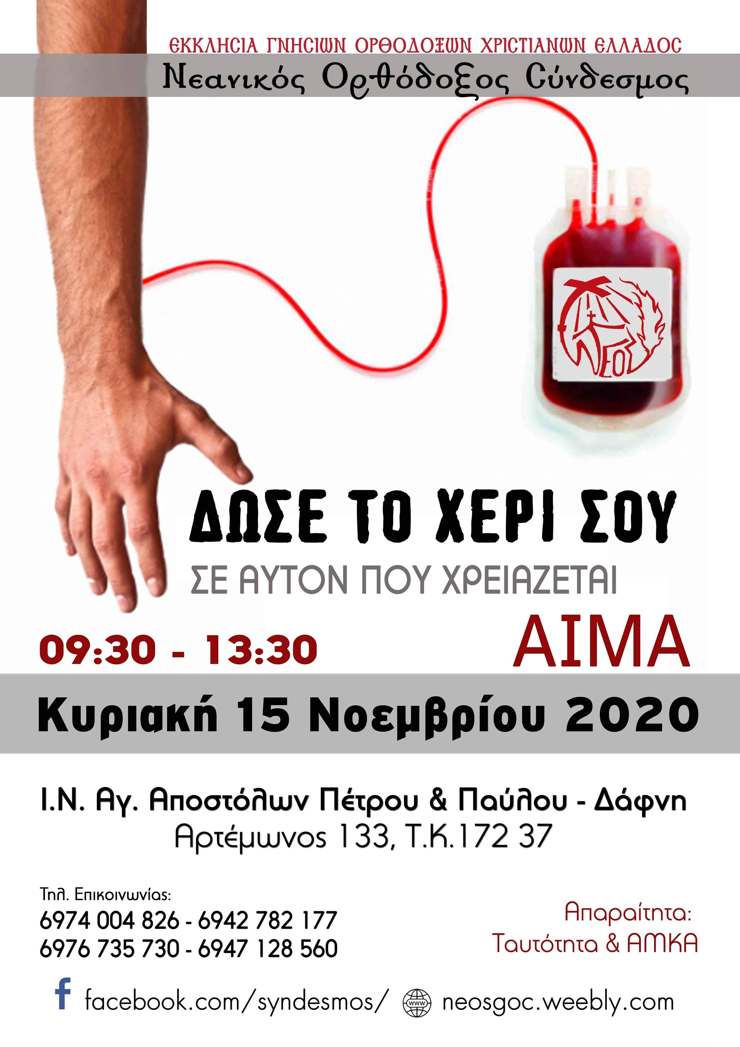 ΑφισαΑιμοδΝοεμ20